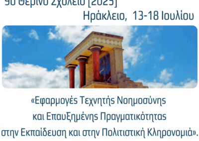 9o Θερινό Σχολείο (2025) «Εφαρμογές Τεχνητής Νοημοσύνης και Επαυξημένης Πραγματικότητας στην Εκπαίδευση και στην Πολιτιστική Κληρονομιά»